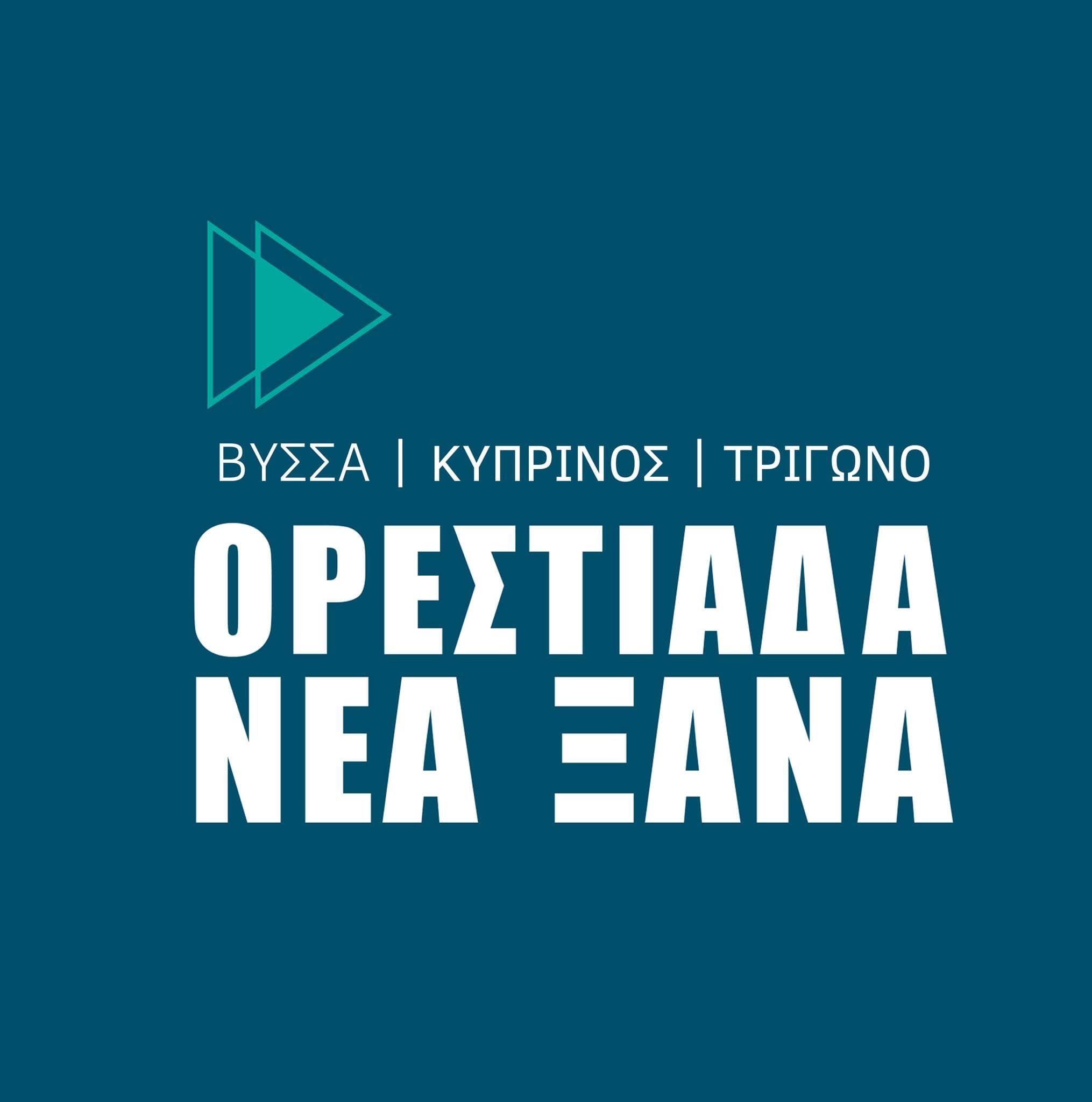 Ορεστιάδα Νέα Ξανά